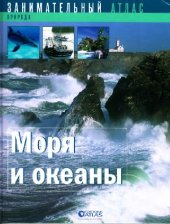 book Моря и океаны