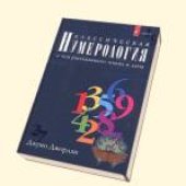 book Классическая нумерология