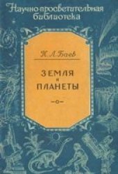 book Земля и планеты