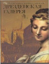 book Дрезденская галерея