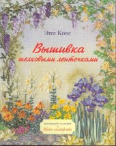 book Вышивка шелковыми ленточками