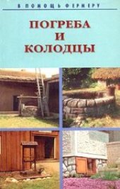 book Погреба и колодцы