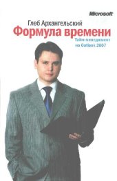 book Тайм-менеджмент на Outlook 2007. Формула времени