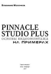 book Pinnacle Studio Plus. Основы видеомонтажа на примерах