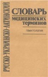 book Русско-украинско-латинский словарь медицинских терминов. Гематология