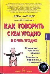 book Как говорить с кем угодно и о чем угодно. Навыки успешного общения и технологии эффективных коммуникаций