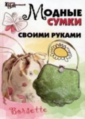 book Модные сумки своими руками