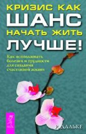 book Жизненные кризисы как возможность развития. Кризис как шанс начать жить лучше