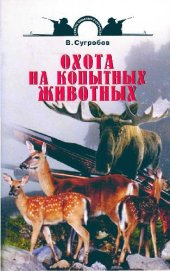 book Охота на копытных животных