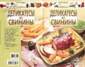 book Деликатесы из свинины