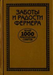 book Заботы и радости фермера. Практические советы