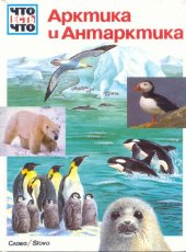 book Арктика и Антарктика