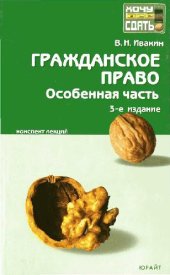 book Гражданское право. Особенная часть