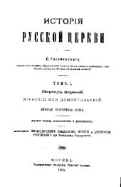 book История русской церкви