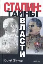 book Сталин. Тайны власти