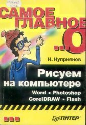 book Рисуем на компьютере: Word, Photoshop, CorelDRAW, Flash