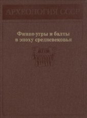 book Археология СССР. Финно-угры и балты в эпоху средневековья