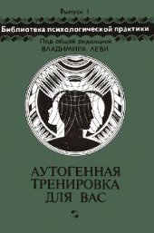 book Аутогенная тренировка для Вас