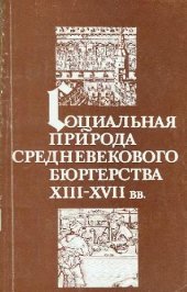 book Социальная природа средневекового бюргерства XIII-XVII вв