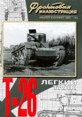 book Легкий танк Т-26