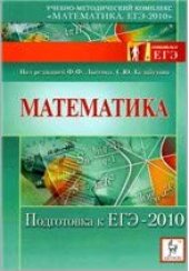book Математика. Подготовка к ЕГЭ-2010: учебно-методическое пособие
