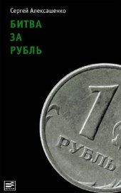 book Битва за рубль