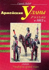 book Армейские уланы России в 1812 г