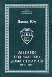 book Англия под властью дома Стюартов. Том 1