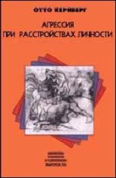 book Агрессия при расстройствах личности и перверсиях