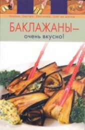 book Баклажаны - очень вкусно