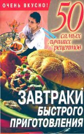 book Завтраки быстрого приготовления