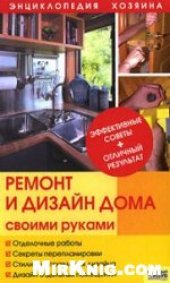book Ремонт и дизайн дома своими руками