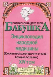 book БАБУШКА. Энциклопедия народной медицины. том 14