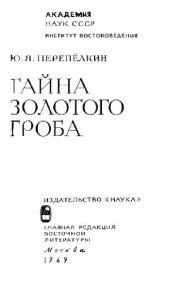 book Тайна золотого гроба. Др.Египет