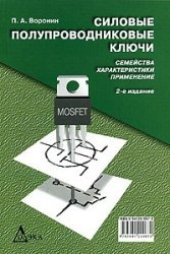 book Силовые полупроводниковые ключи: Семейства, характеристики, применение