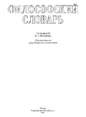 book Философский словарь - 7-е изд., перераб. и доп