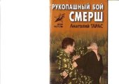 book Рукопашный бой СМЕРШ