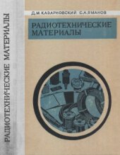 book Радиотехнические материалы