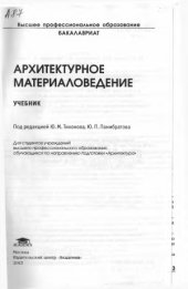 book Архитектурное материаловедение