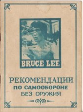 book Рекомендации по самообороне без оружия