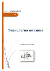 book Физиология питания