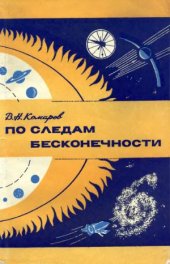 book По следам бесконечности