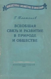 book Всеобщая связь и развитие в природе и обществе