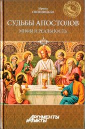 book Судьбы апостолов. Мифы и реальность