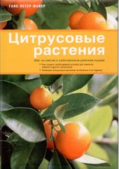 book Цитрусовые растения. Шаг за шагом к собственным райским кущам