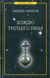 book Вождю Третьего Рима