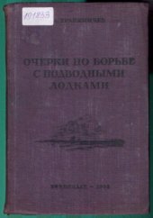 book Очерки по борьбе с подводными лодками  Империалистическая война 1914–1918 гг