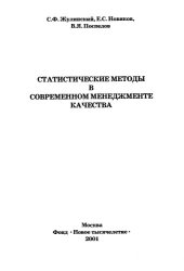 book Статистические методы в современном менеджменте качества