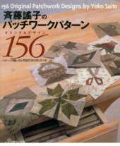 book 156 original applique designs by Yoko Saito