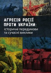 book Агресія Росії проти України  історичні передумови та сучасні виклики